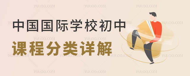 國際初中學(xué)什么課程
