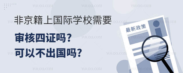非京籍上國(guó)際學(xué)校需要審核四證嗎