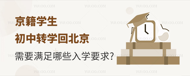 京籍學(xué)生初中轉(zhuǎn)學(xué)回北京需要滿足哪些入學(xué)要求.jpg