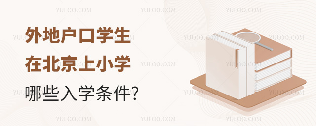 外地戶口學生在北京上小學需滿足哪些入學條件