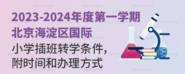 2023-2024年度第一學(xué)期北京海淀區(qū)國際小學(xué)插班轉(zhuǎn)學(xué)條件