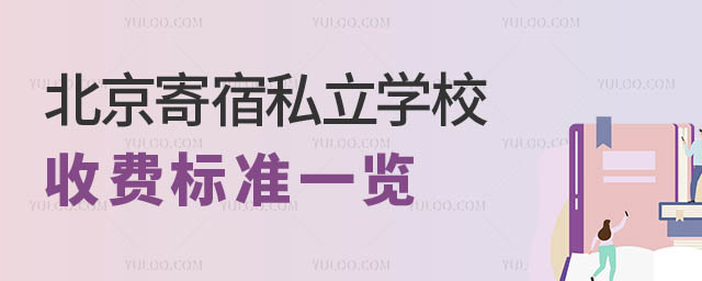 北京寄宿私立學(xué)校收費標準.jpg