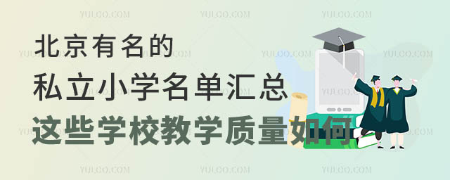 北京有名的私立小學名單.jpg