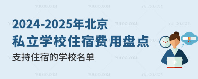 北京私立學校住宿.jpg