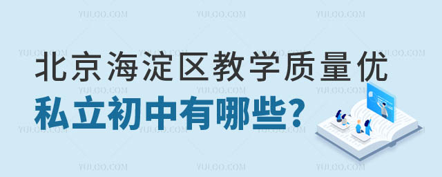 北京市海淀區(qū)優(yōu)質(zhì)私立初中有哪些.jpg