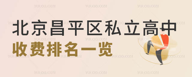 北京昌平區(qū)私立高中收費(fèi)排名.jpg