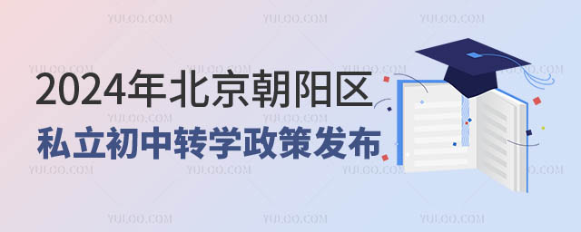 北京朝陽區(qū)私立初中轉(zhuǎn)學政策發(fā)布.jpg