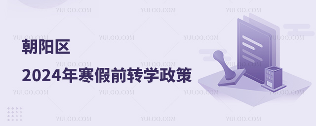 朝陽區(qū)2024年寒假前轉(zhuǎn)學(xué)政策