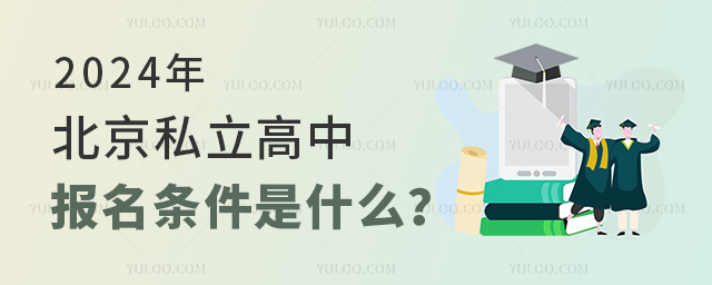 2024年北京私立高中報(bào)名條件是什么