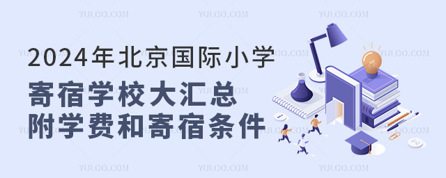 2024年北京國際小學(xué)寄宿學(xué)校大匯總