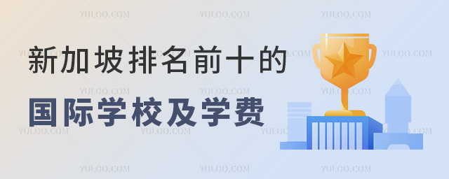 新加坡排名前十的國際學(xué)校及學(xué)費(fèi)