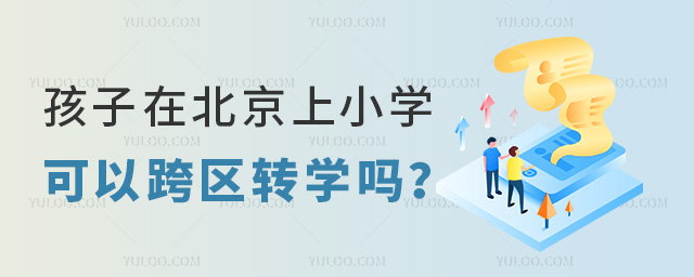 孩子在北京上小學可以跨區(qū)轉(zhuǎn)學嗎