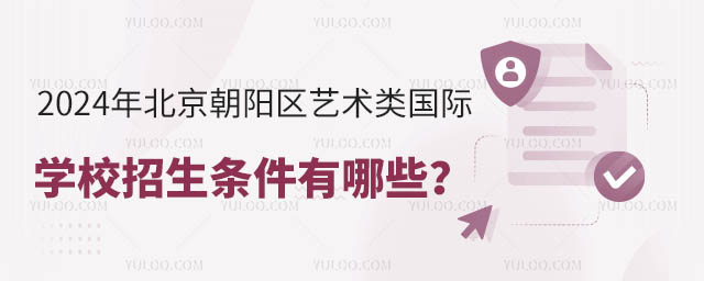 2024年北京朝陽區(qū)藝術(shù)類國際學(xué)校招生條件有哪些