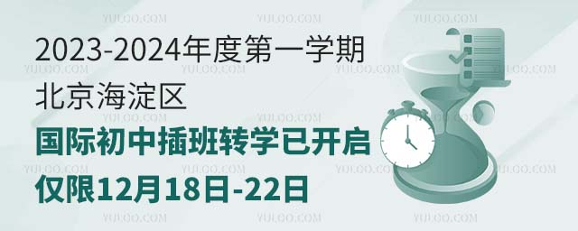 北京海淀區(qū)國(guó)際初中插班轉(zhuǎn)學(xué)已開啟