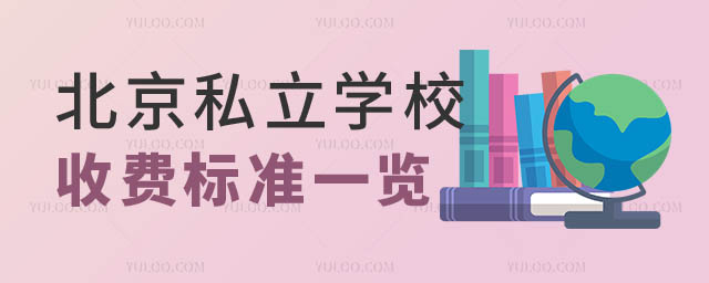 北京私立學(xué)校收費(fèi)標(biāo)準(zhǔn).jpg