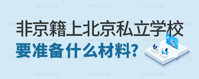 非京籍上北京私立學(xué)校.jpg