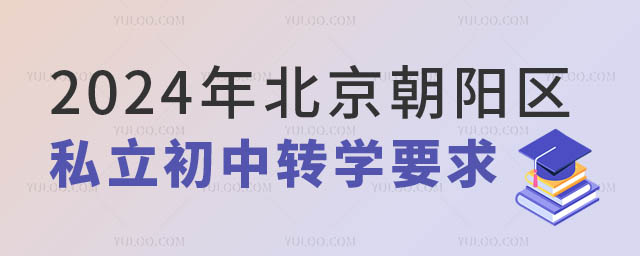 北京私立初中轉(zhuǎn)學(xué)要求.jpg