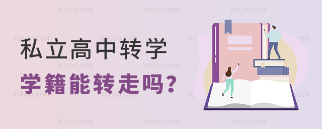 私立高中轉(zhuǎn)學(xué)學(xué)籍能轉(zhuǎn)走嗎