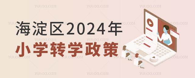 海淀區(qū)2024年小學(xué)轉(zhuǎn)學(xué)政策