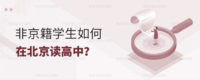 非京籍學(xué)生如何在北京讀高中.jpg