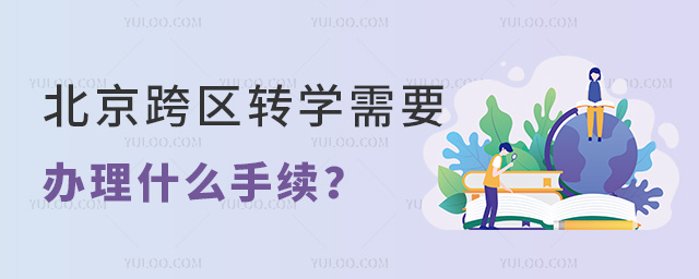 北京跨區(qū)轉(zhuǎn)學(xué)需要辦理什么手續(xù)