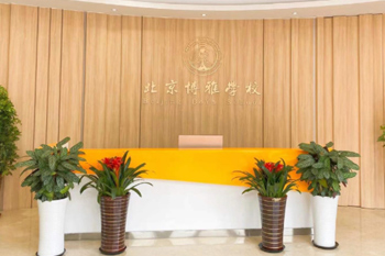 北京市朝陽(yáng)區(qū)博雅學(xué)校1.jpg
