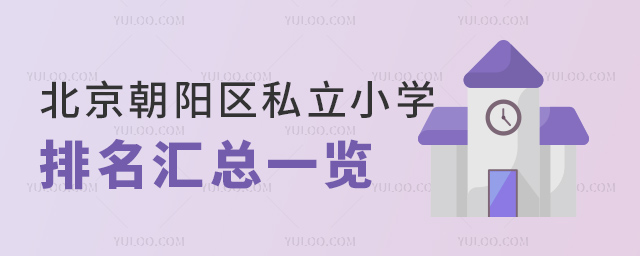 北京朝陽(yáng)區(qū)私立小學(xué)排名匯總一覽