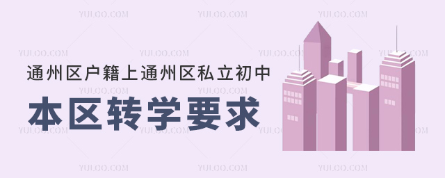 北京通州區(qū)戶籍上通州區(qū)私立初中本區(qū)轉(zhuǎn)學(xué)要求