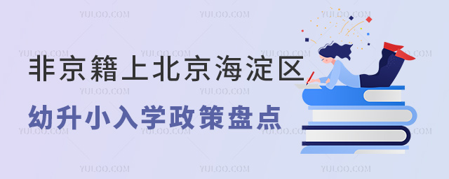 非京籍上北京海淀區(qū)幼升小入學(xué)政策盤點(diǎn)