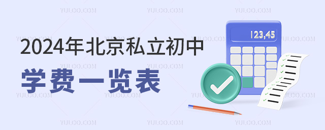 2024年北京私立初中學(xué)費(fèi)一覽表