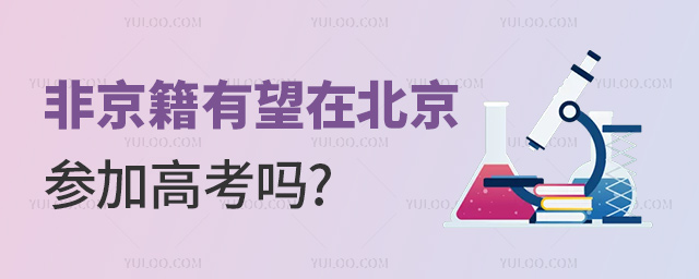 非京籍有望在北京參加高考嗎