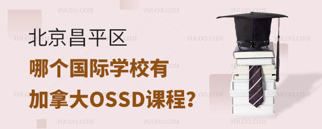 北京昌平區(qū)哪個(gè)國際學(xué)校有加拿大OSSD課程