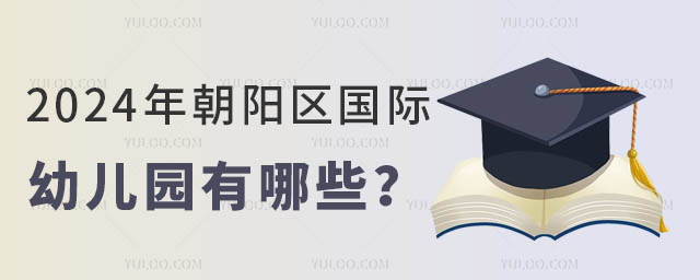2024年朝陽區(qū)國際幼兒園有哪些