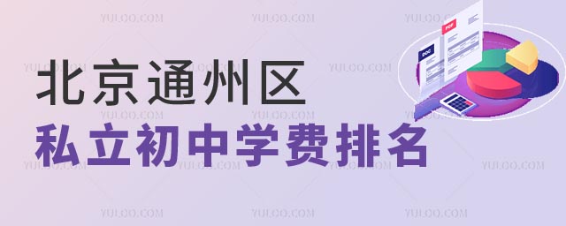 北京通州區(qū)私立初中學(xué)費(fèi).jpg