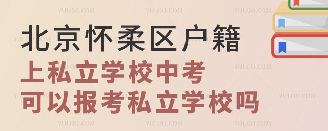 北京懷柔區(qū)戶籍上私立學(xué)校中考可以報考私立學(xué)校嗎.jpg