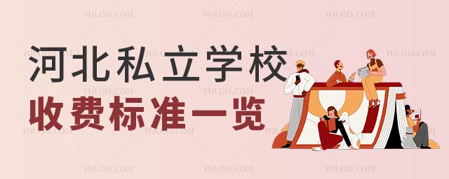 河北私立學(xué)校收費(fèi)標(biāo)準(zhǔn).jpg