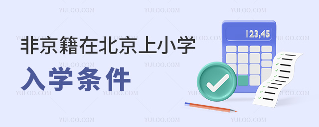 非京籍在北京上小學(xué)入學(xué)條件