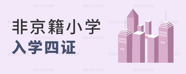 非京籍小學入學四證