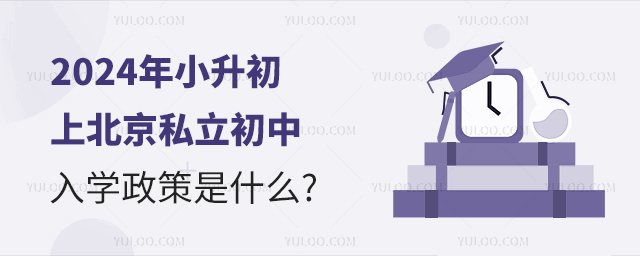 2024年小升初上北京私立初中入學(xué)政策是什么.jpg