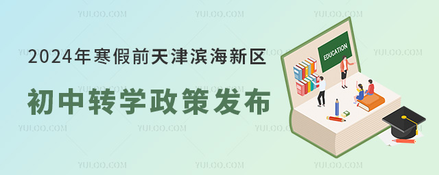 2024年寒假前天津?yàn)I海新區(qū)初中轉(zhuǎn)學(xué)政策發(fā)布