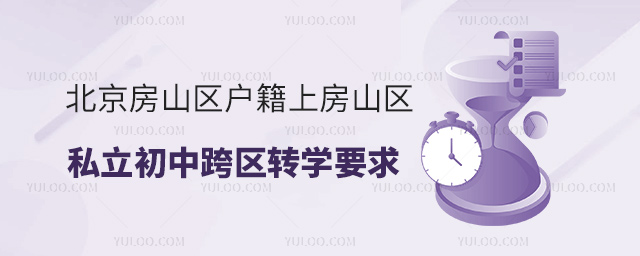 北京房山區(qū)戶籍上房山區(qū)私立初中跨區(qū)轉(zhuǎn)學(xué)要求