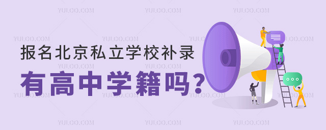 報(bào)名北京私立學(xué)校補(bǔ)錄有高中學(xué)籍嗎