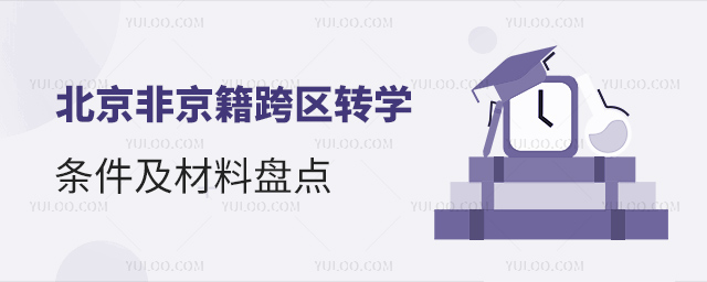北京非京籍跨區(qū)轉(zhuǎn)學(xué)條件及材料盤點