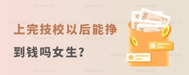 上完技校以后能掙到錢嗎女生?