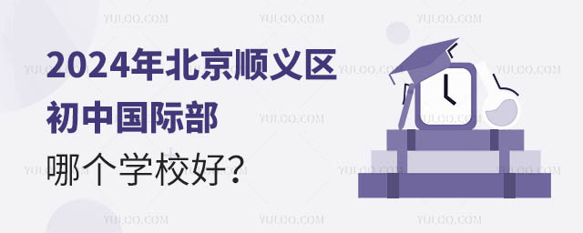 2024年北京順義區(qū)初中國際部哪個(gè)學(xué)校好