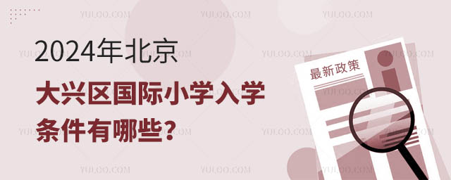 2024年北京大興區(qū)國際小學入學條件有哪些