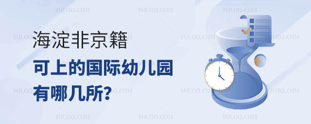 海淀非京籍可上的國際幼兒園有哪幾所