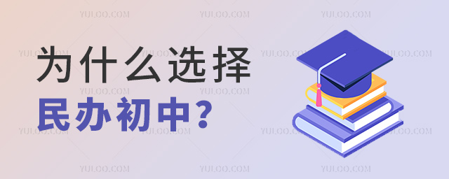 為什么選擇民辦初中.jpg