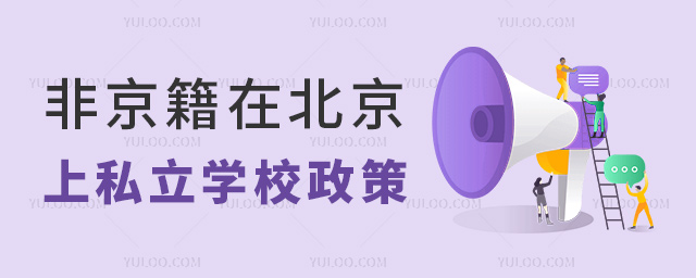 非京籍在北京上私立學(xué)校政策