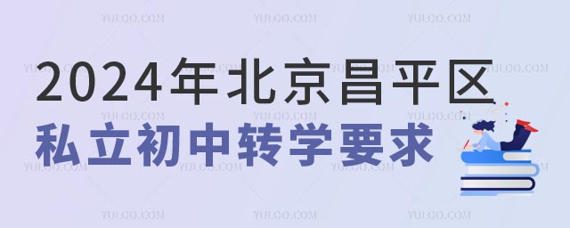 北京私立初中轉(zhuǎn)學(xué)要求.jpg